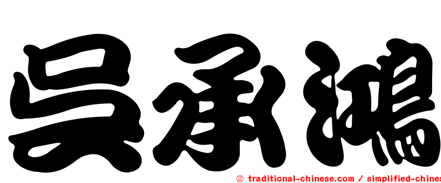 吳承鴻