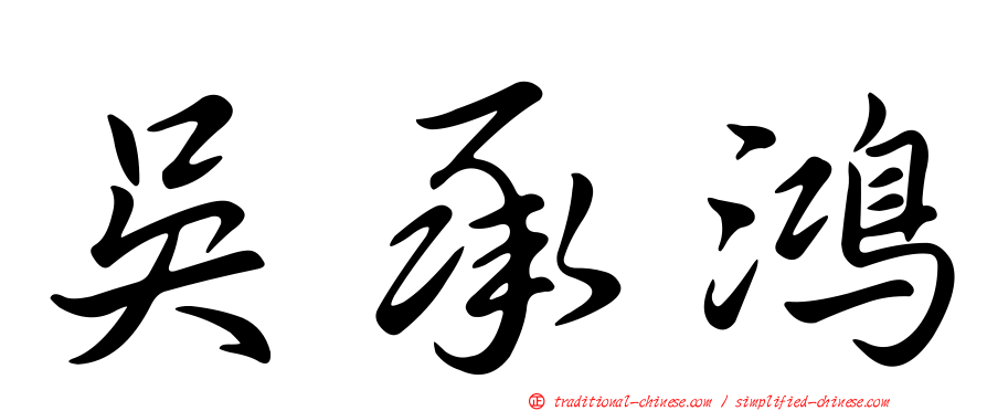 吳承鴻