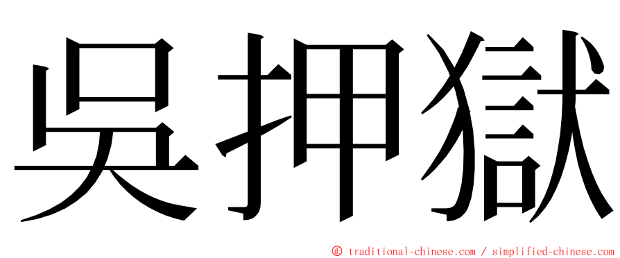 吳押獄 ming font
