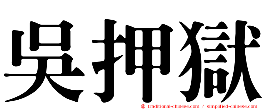 吳押獄
