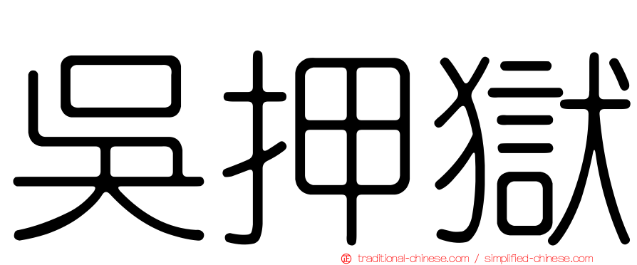 吳押獄