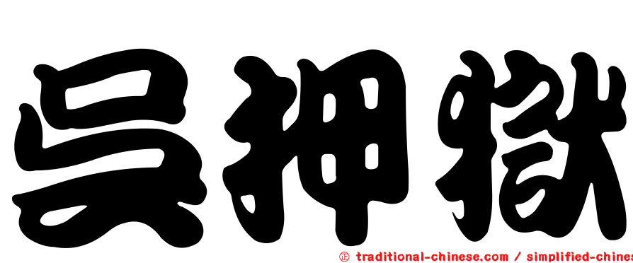 吳押獄
