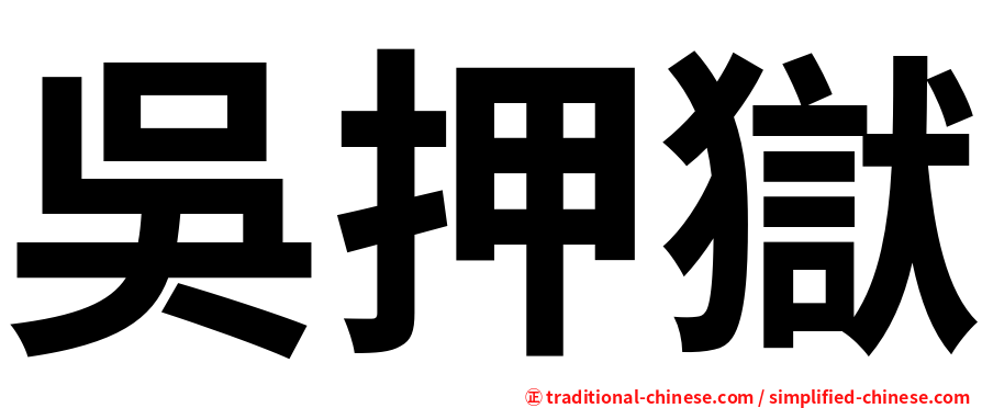 吳押獄