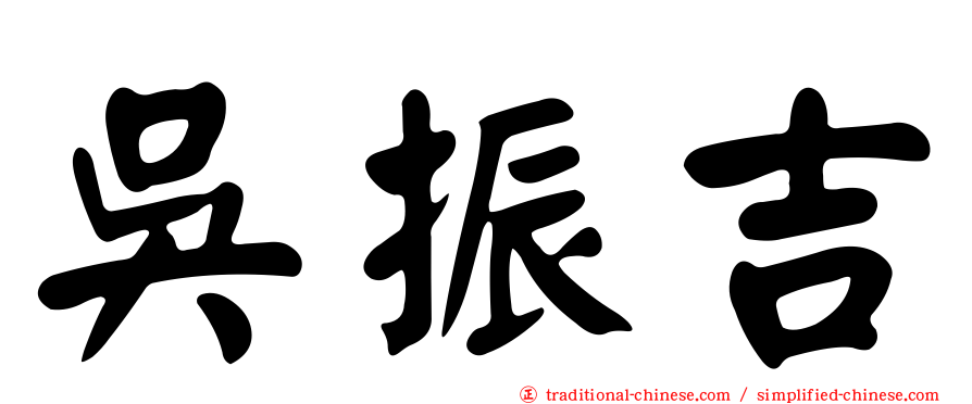 吳振吉
