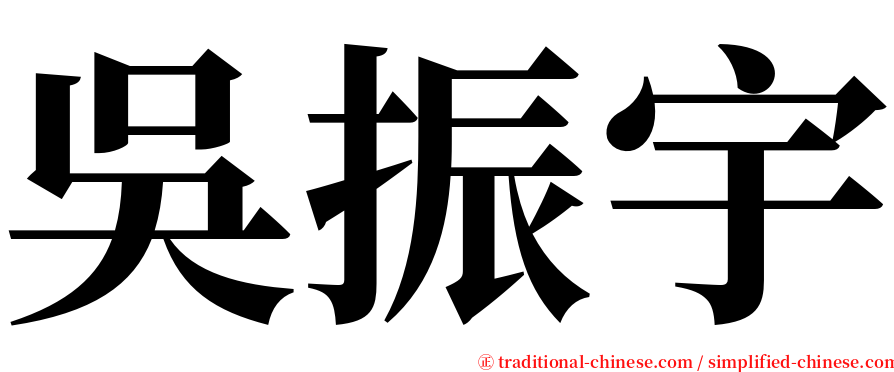 吳振宇 serif font