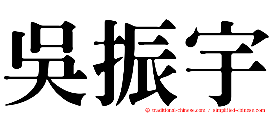 吳振宇