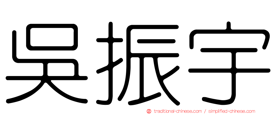 吳振宇