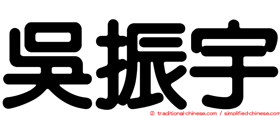吳振宇