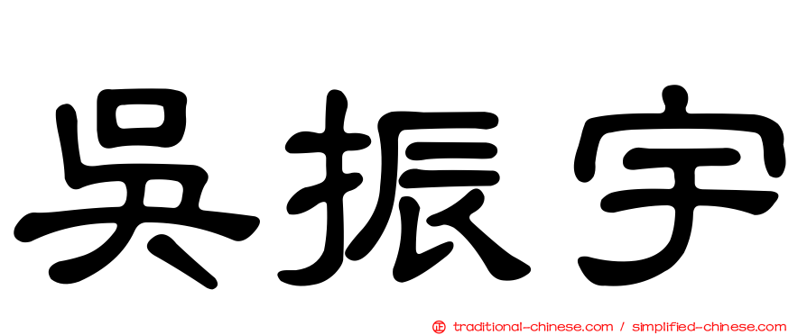 吳振宇