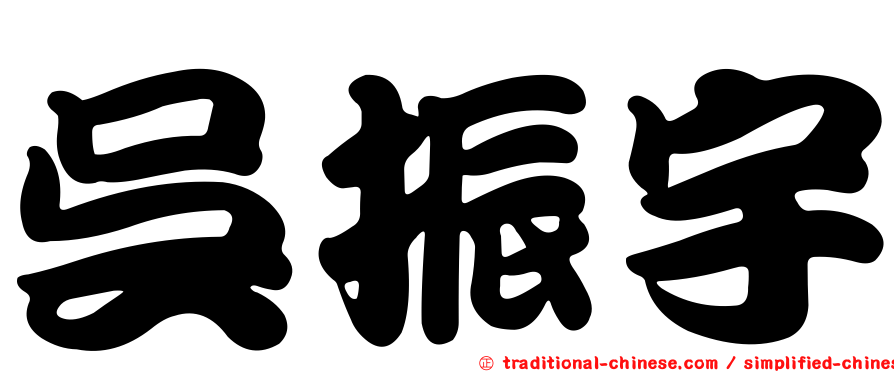 吳振宇