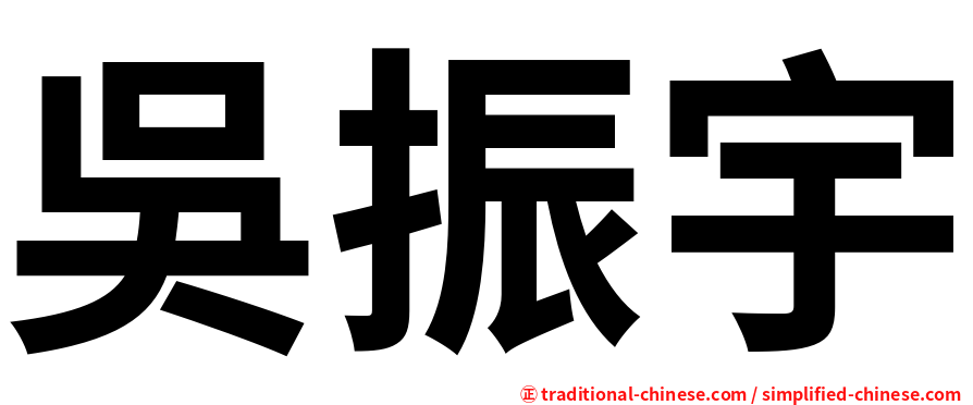 吳振宇