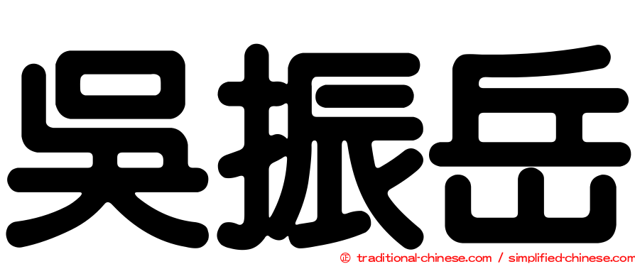 吳振岳