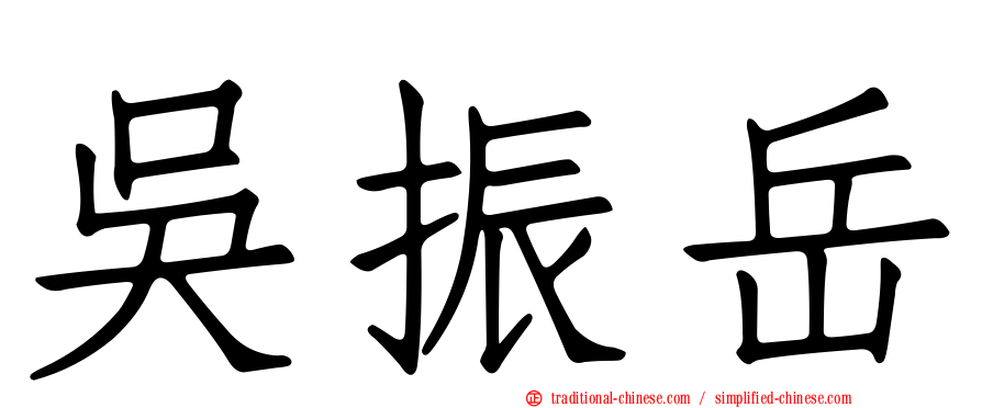 吳振岳
