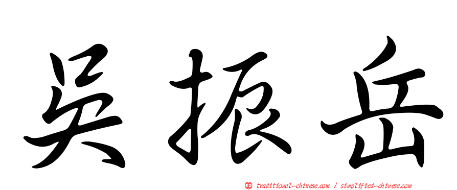 吳振岳
