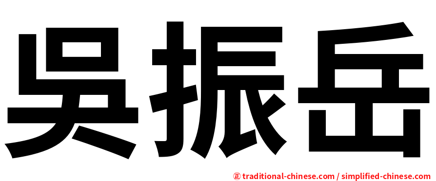吳振岳