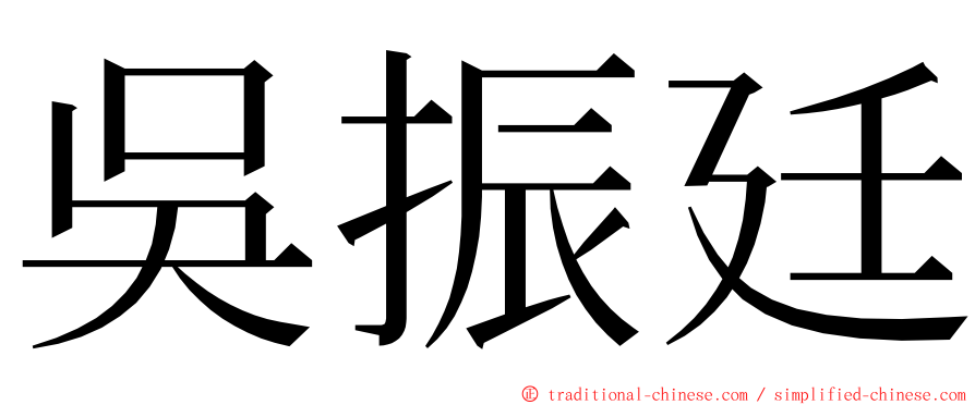 吳振廷 ming font