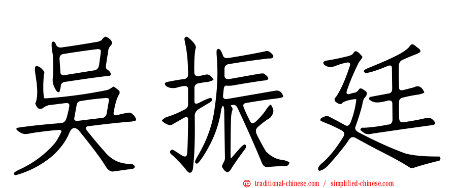 吳振廷