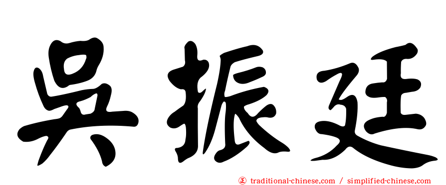 吳振廷