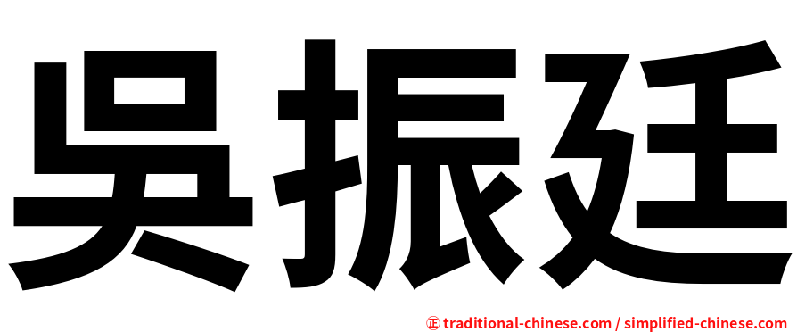 吳振廷