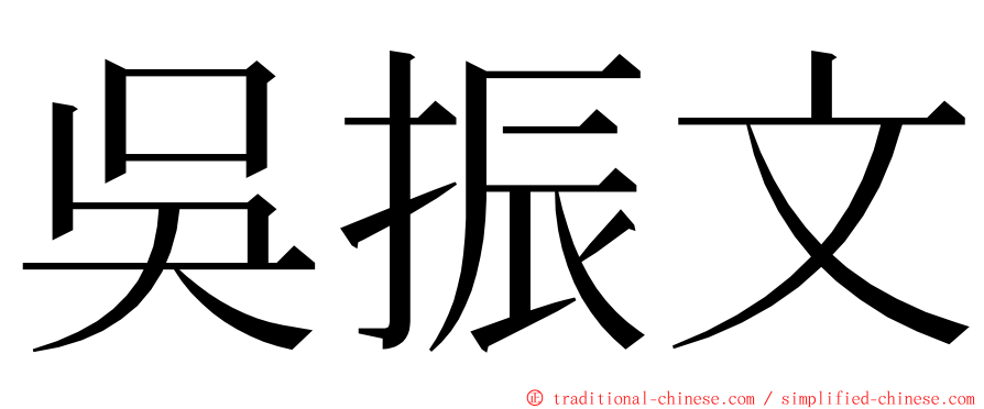 吳振文 ming font