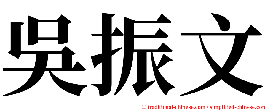 吳振文 serif font