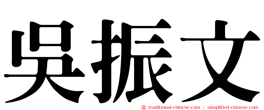 吳振文