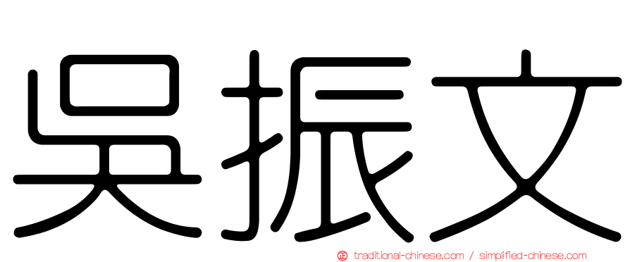 吳振文