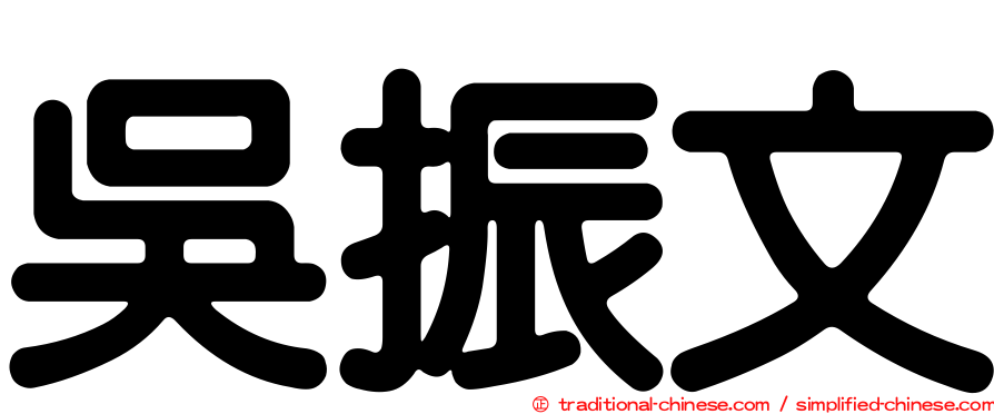吳振文