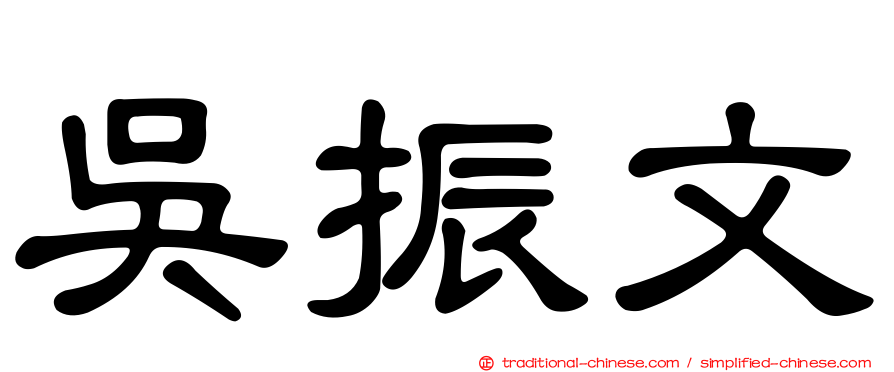 吳振文