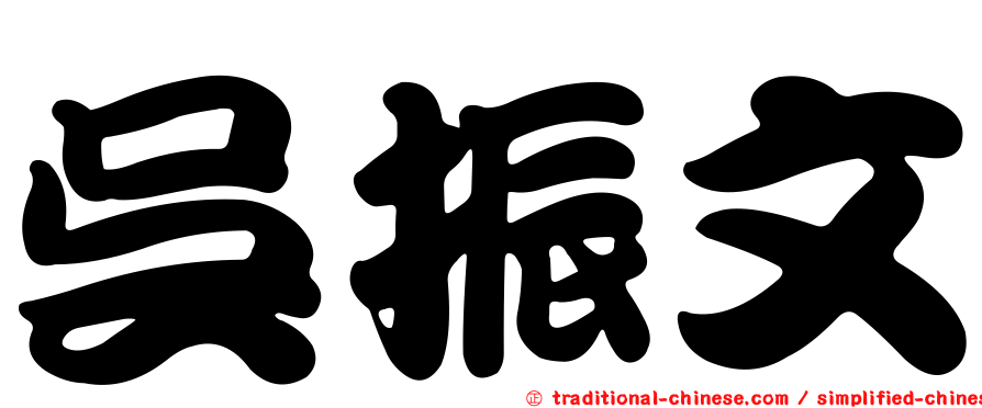 吳振文