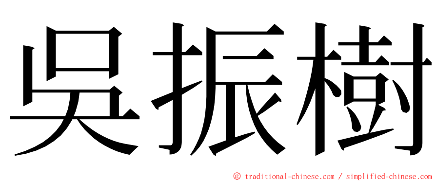 吳振樹 ming font