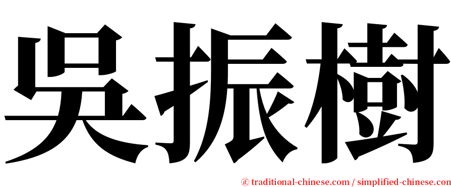 吳振樹 serif font
