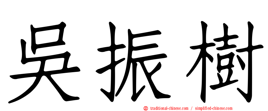 吳振樹