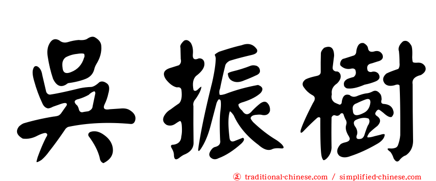 吳振樹