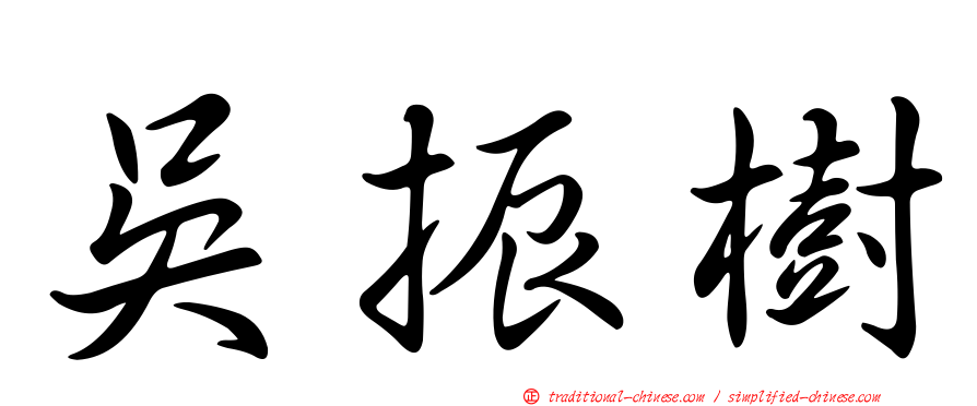 吳振樹