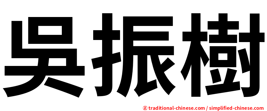 吳振樹
