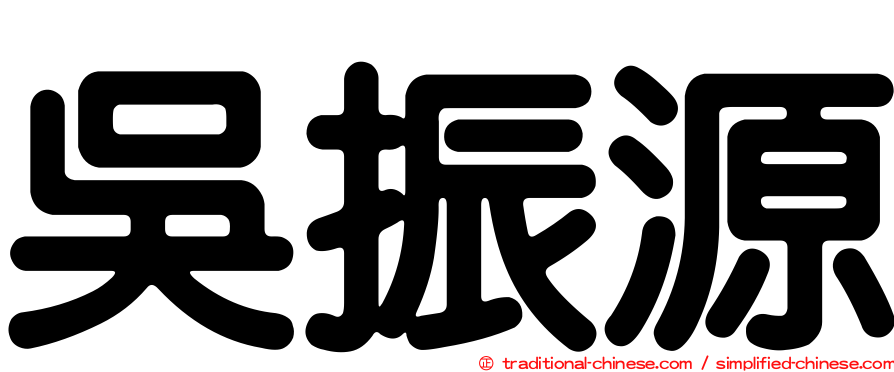 吳振源