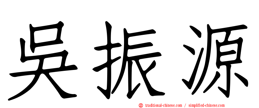 吳振源