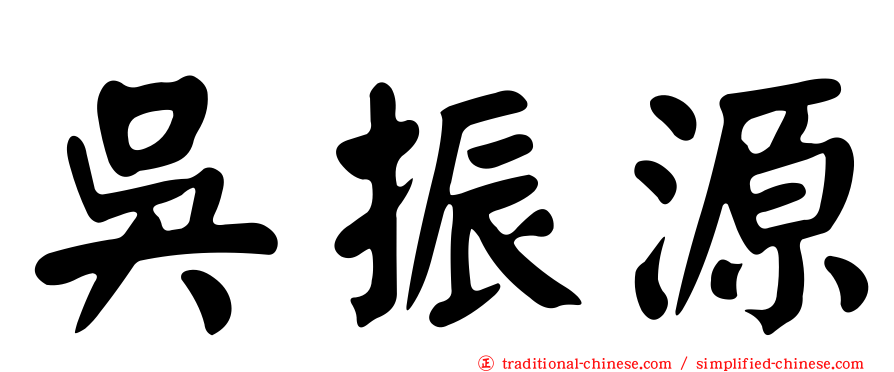 吳振源