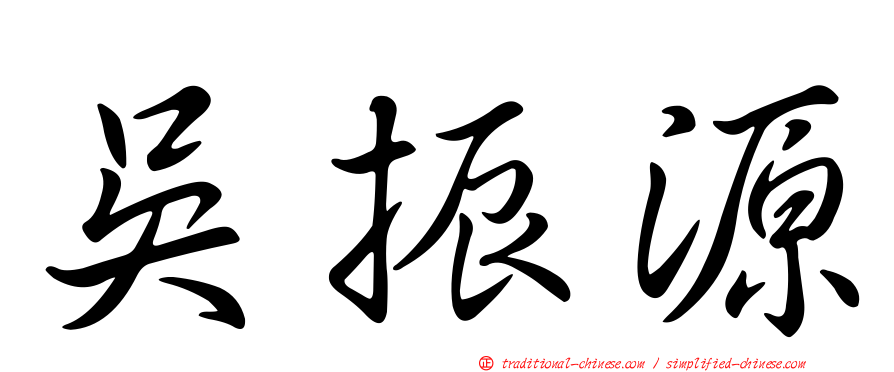 吳振源