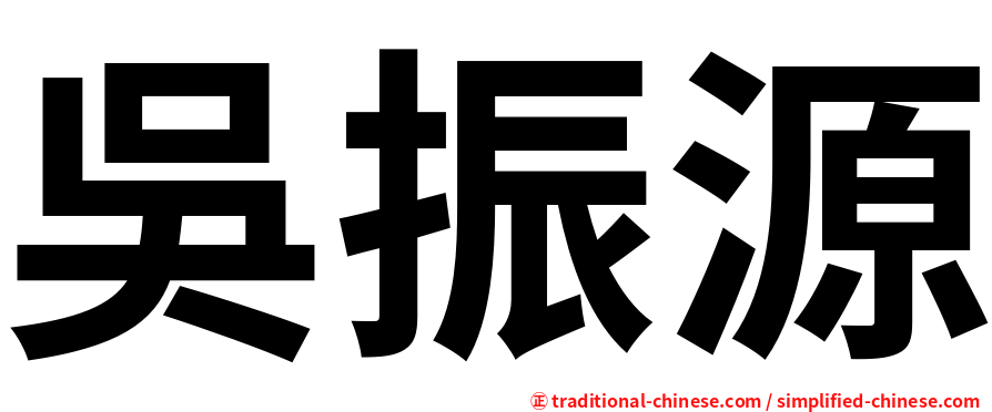 吳振源