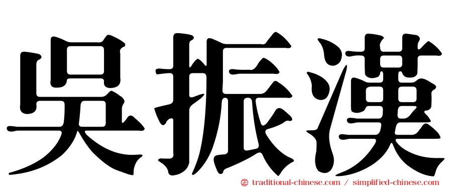 吳振漢
