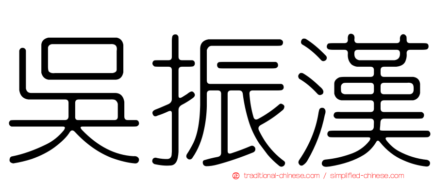 吳振漢
