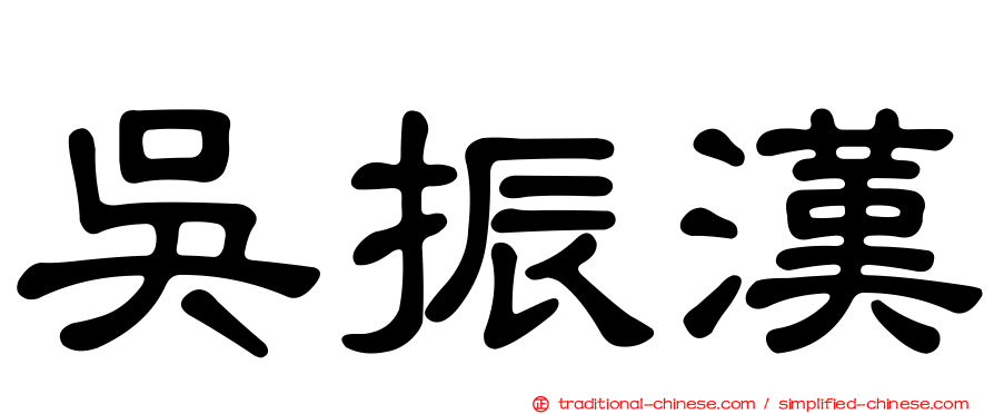 吳振漢