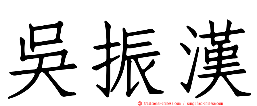 吳振漢