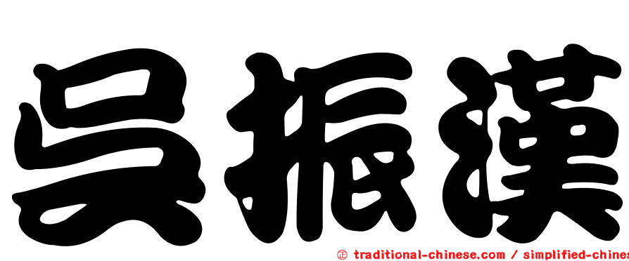 吳振漢