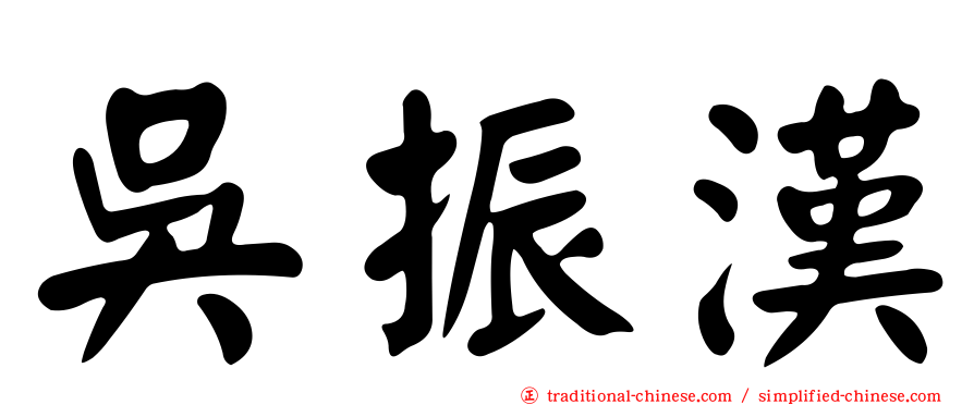 吳振漢