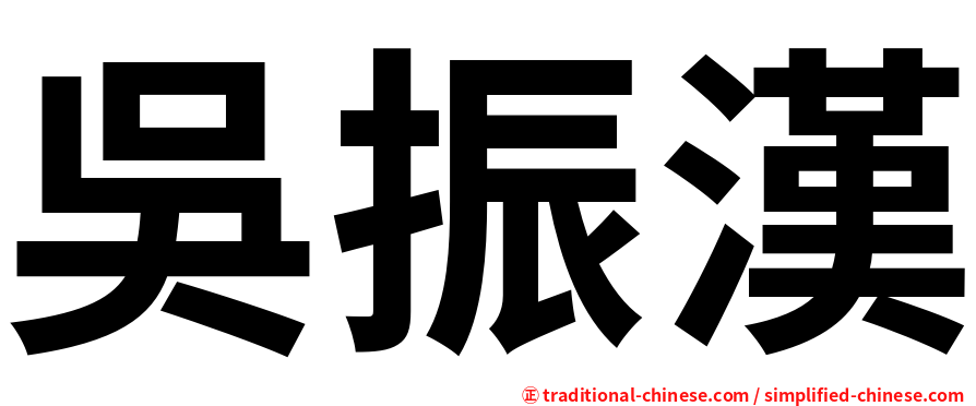 吳振漢