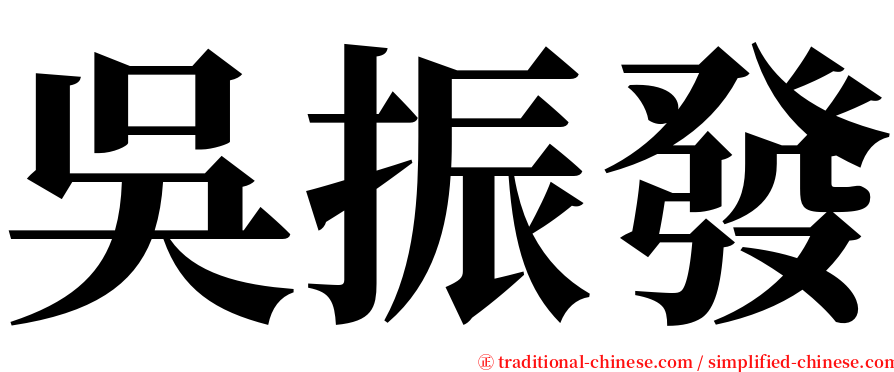 吳振發 serif font