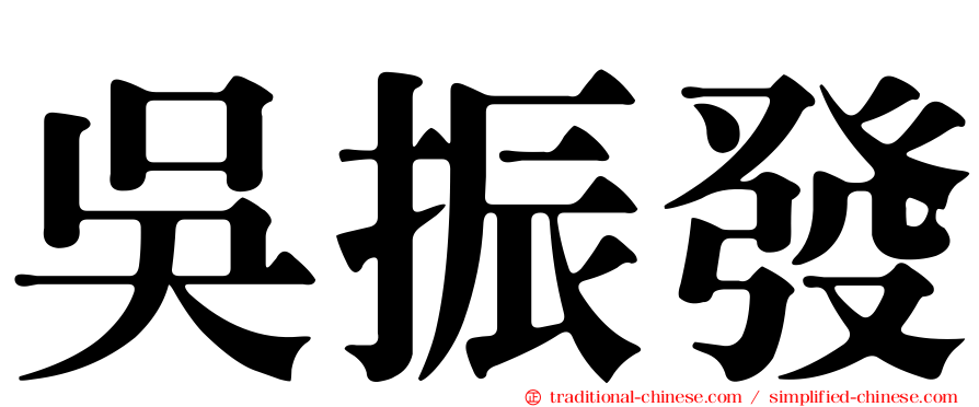 吳振發